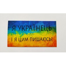 Бірка "Я українець і я цим пишаюсь!", 20  шт., 50*90