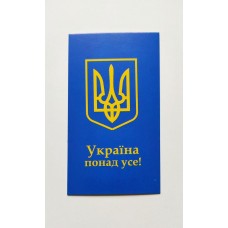 Бірка "Україна понад усе!", 20 шт., 50*90