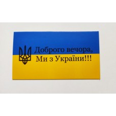 Бірка "Доброго вечора, Ми з України!!!", 20 шт., 50*90