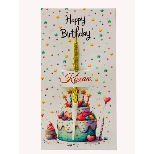 Листівка "Happy birthday - Кохаю", 85*175