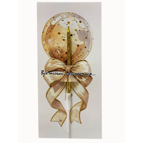 Листівка "Все тільки починається", 85*175