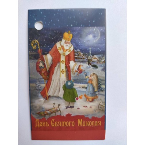 Бірка "День Святого Миколая", №2, 50*90, 20 шт.