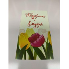 Бірка "Вітаємо з 8 Березня!" №1, 50*90, 20 шт.