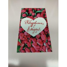 Бірка "Вітаємо з 8 Березня!" №2, 50*90, 20 шт.