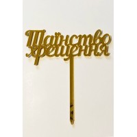 Топпер "Таїнство хрещення” з золотого акрилу 2 мм, 120*130