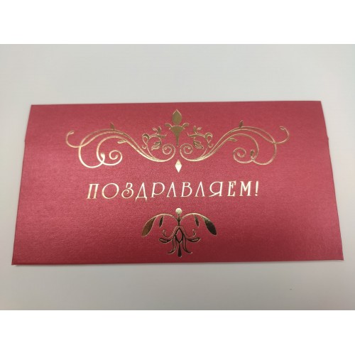Конверт із червоного дизайнерського картону "Вітаємо", 165*90